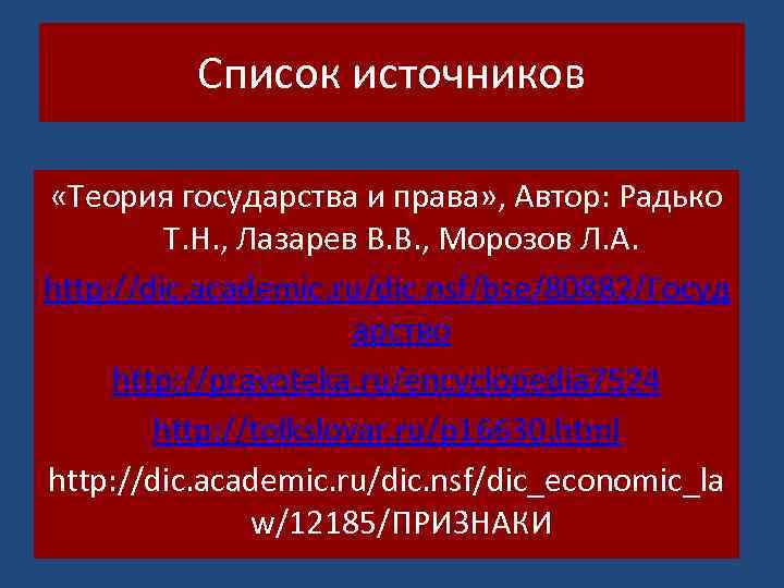 Список источников «Теория государства и права» , Автор: Радько Т. Н. , Лазарев В.