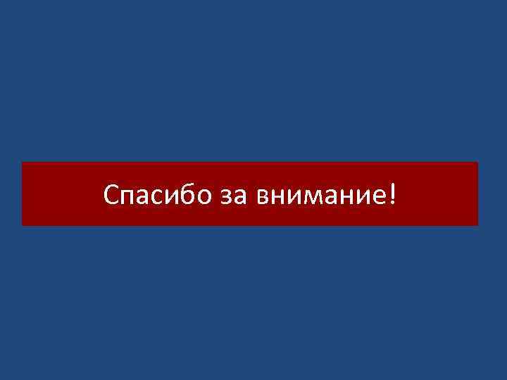 Спасибо за внимание! 