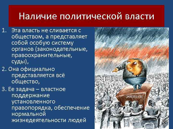 Наличие политической власти 1. Эта власть не сливается с обществом, а представляет собой особую