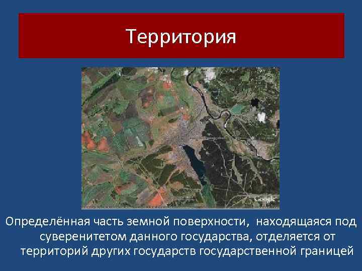 Территория Определённая часть земной поверхности, находящаяся под суверенитетом данного государства, отделяется от территорий других