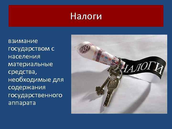 Налоги взимание государством с населения материальные средства, необходимые для содержания государственного аппарата 
