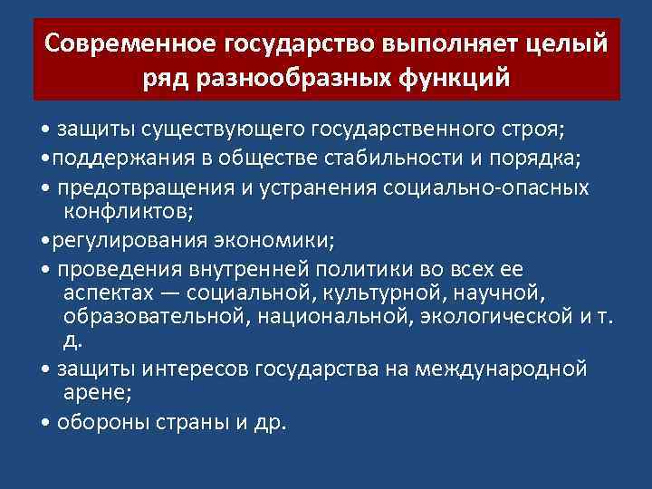 Современное государство выполняет целый ряд разнообразных функций • защиты существующего государственного строя; • поддержания