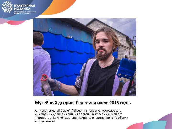 Музейный дворик. Середина июля 2015 года. Активист-студией Сергей Лайсерг на покраске «фотодрева» . «Листья»