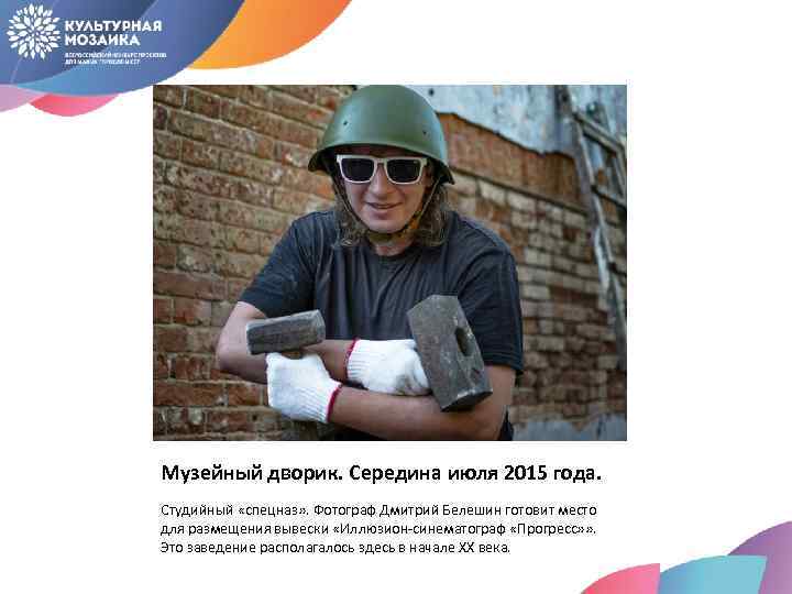 Музейный дворик. Середина июля 2015 года. Студийный «спецназ» . Фотограф Дмитрий Белешин готовит место