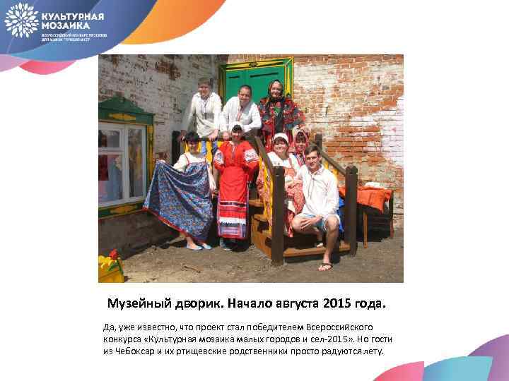 Музейный дворик. Начало августа 2015 года. Да, уже известно, что проект стал победителем Всероссийского
