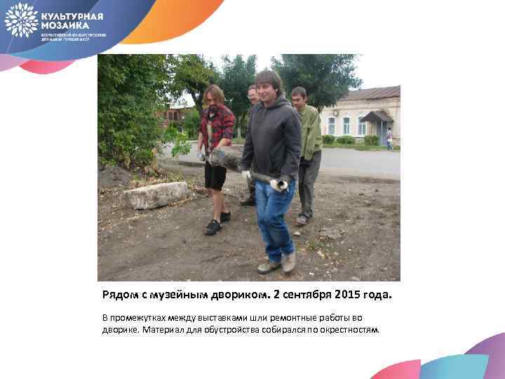 Рядом с музейным двориком. 2 сентября 2015 года. В промежутках между выставками шли ремонтные