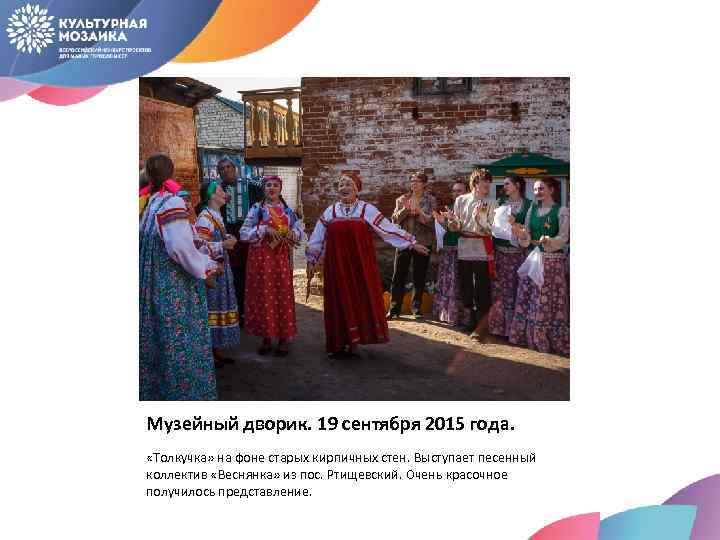 Музейный дворик. 19 сентября 2015 года. «Толкучка» на фоне старых кирпичных стен. Выступает песенный