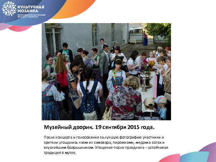 Музейный дворик. 19 сентября 2015 года. После концерта и голосования за лучшую фотографию участники