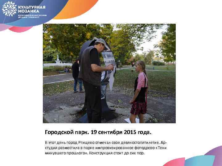 Городской парк. 19 сентября 2015 года. В этот день город Ртищево отмечал свое девяностопятилетие.