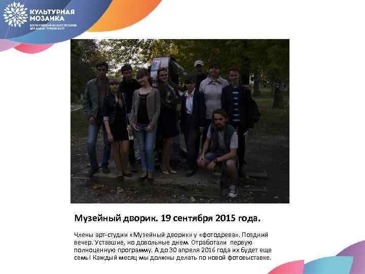 Музейный дворик. 19 сентября 2015 года. Члены арт-студии «Музейный дворик» у «фотодрева» . Поздний