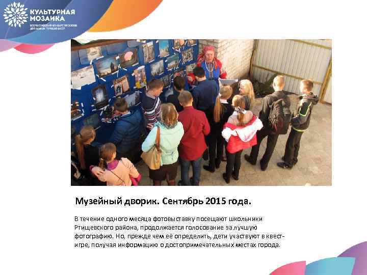 Музейный дворик. Сентябрь 2015 года. В течение одного месяца фотовыставку посещают школьники Ртищевского района,