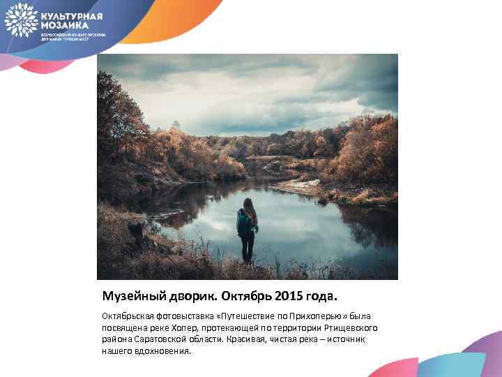 Музейный дворик. Октябрь 2015 года. Октябрьская фотовыставка «Путешествие по Прихоперью» была посвящена реке Хопер,