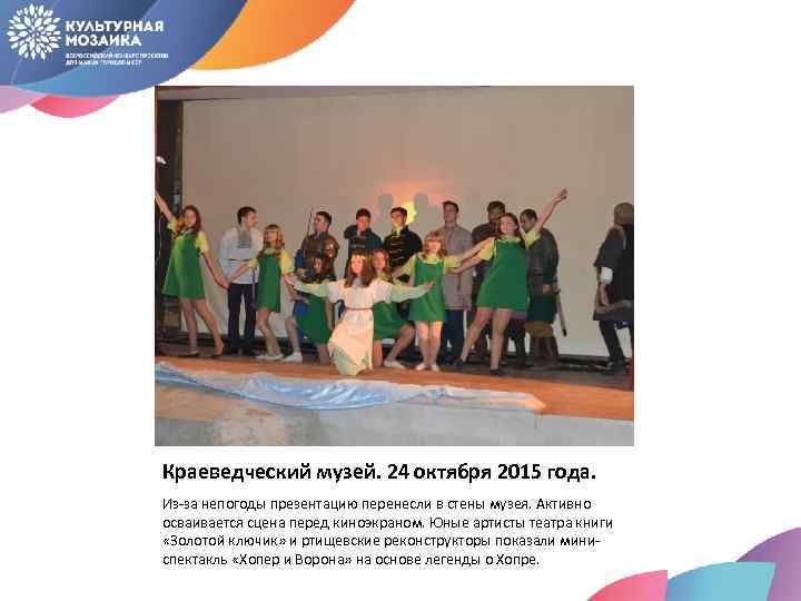 Краеведческий музей. 24 октября 2015 года. Из-за непогоды презентацию перенесли в стены музея. Активно