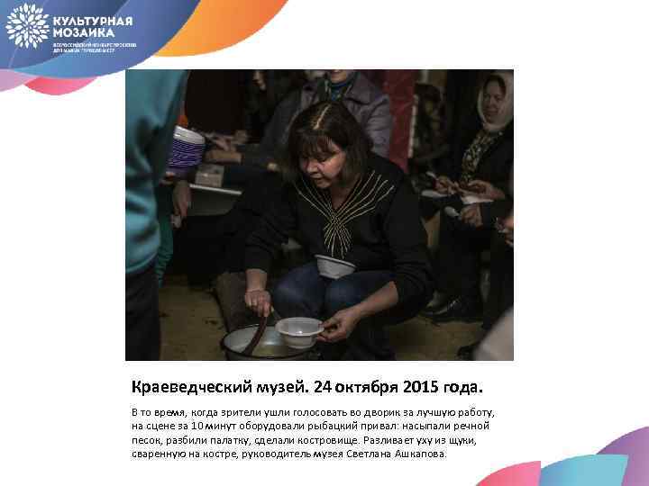 Краеведческий музей. 24 октября 2015 года. В то время, когда зрители ушли голосовать во
