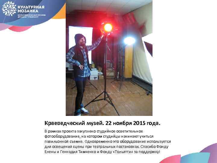 Краеведческий музей. 22 ноября 2015 года. В рамках проекта закуплено студийное осветительное фотооборудование, на