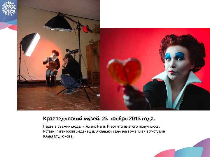 Краеведческий музей. 25 ноября 2015 года. Первые съемки модели Алако Наги. И вот что