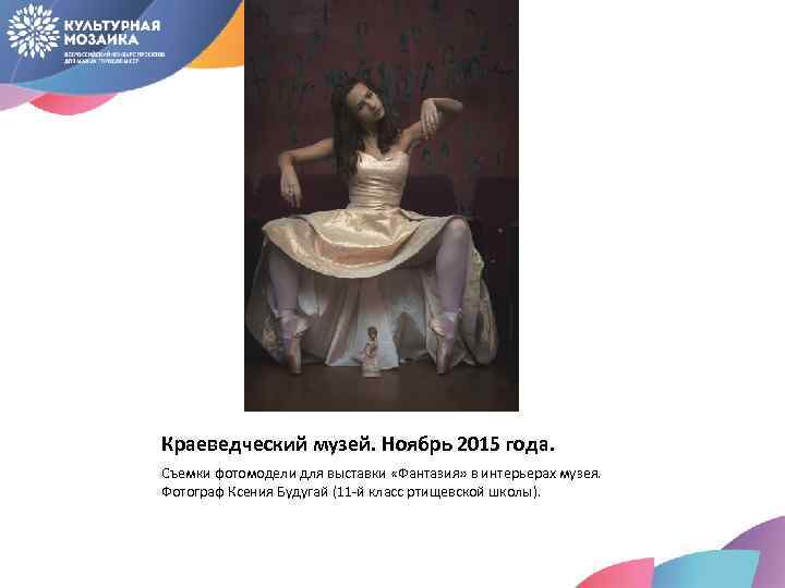 Краеведческий музей. Ноябрь 2015 года. Съемки фотомодели для выставки «Фантазия» в интерьерах музея. Фотограф