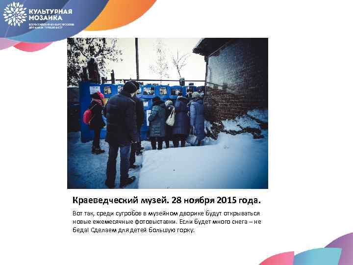 Краеведческий музей. 28 ноября 2015 года. Вот так, среди сугробов в музейном дворике будут