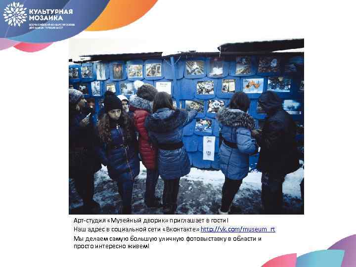 Арт-студия «Музейный дворик» приглашает в гости! Наш адрес в социальной сети «Вконтакте» http: //vk.