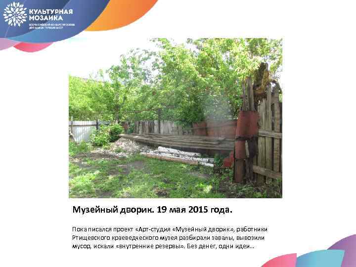 Музейный дворик. 19 мая 2015 года. Пока писался проект «Арт-студия «Музейный дворик» , работники