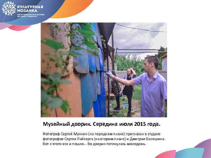 Музейный дворик. Середина июля 2015 года. Фотограф Сергей Мункин (на переднем плане) пригласил в