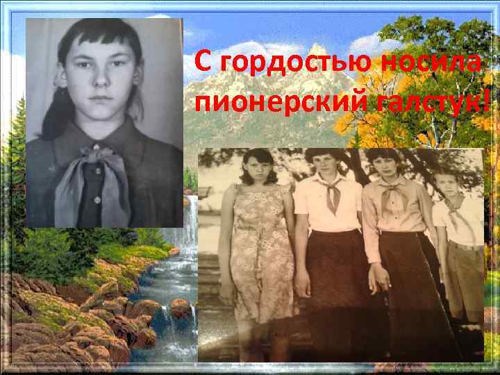 С гордостью носила пионерский галстук! 
