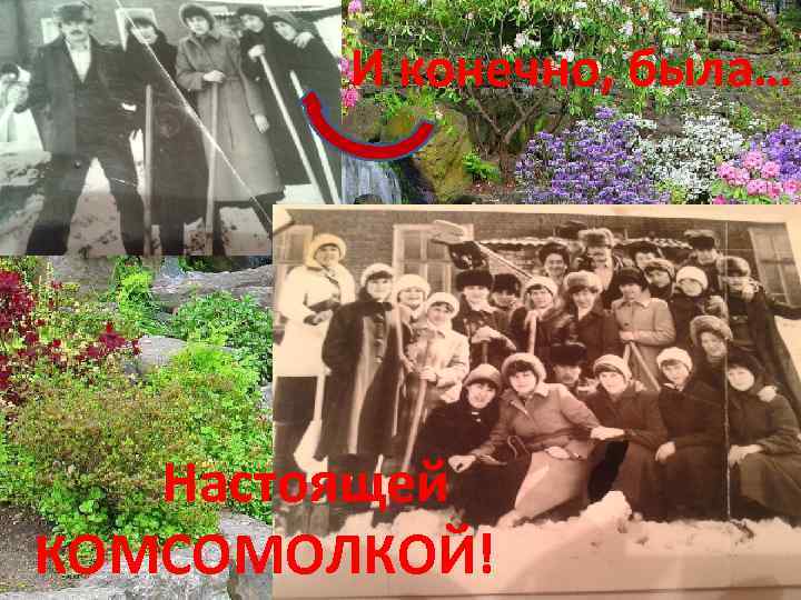И конечно, была… Настоящей КОМСОМОЛКОЙ! 