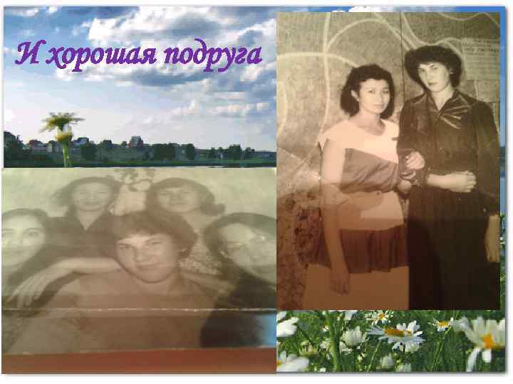 И хорошая подруга 