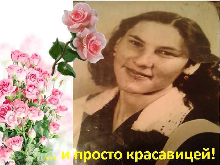 … и просто красавицей! 