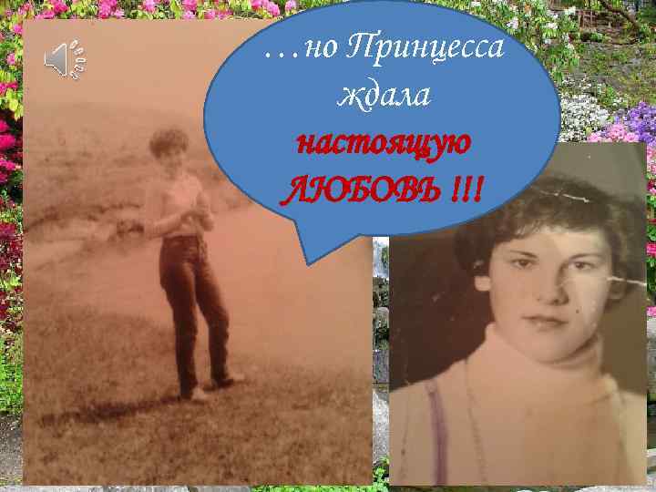 …но Принцесса ждала настоящую ЛЮБОВЬ !!! 