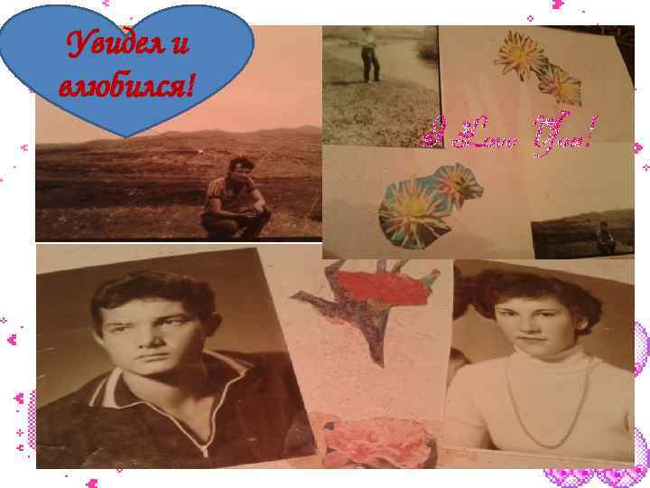 Увидел и влюбился! 