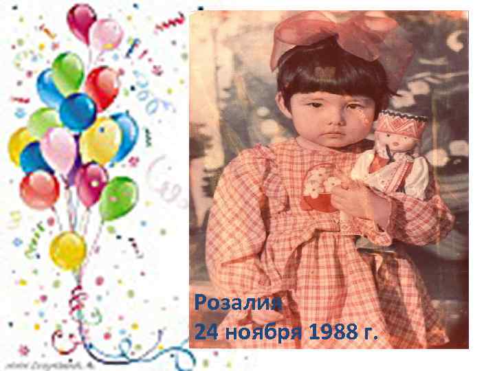 Розалия 24 ноября 1988 г. 