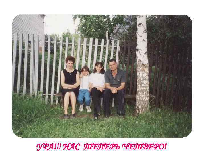 УРА!!! НАС ТЕПЕРЬ ЧЕТВЕРО! 