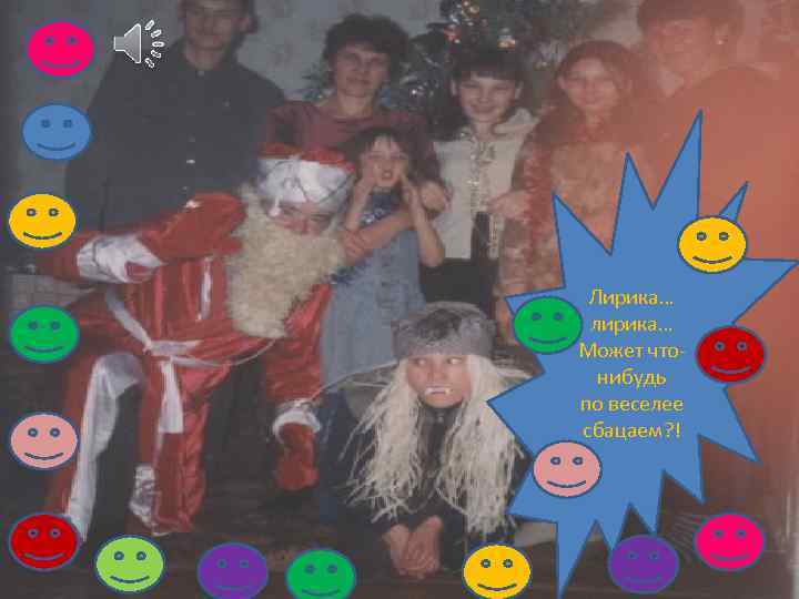 Лирика… лирика… Может чтонибудь по веселее сбацаем? ! 