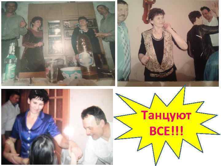 Танцуют ВСЕ!!! 
