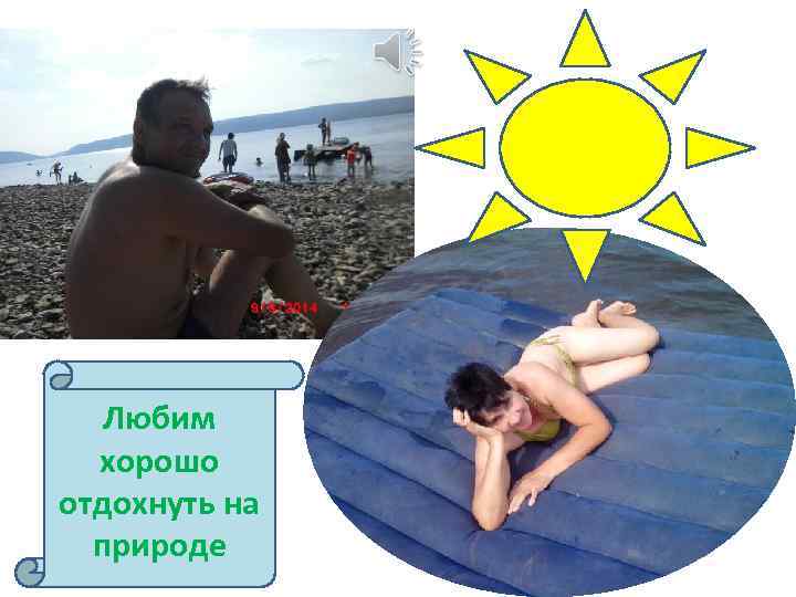 Любим хорошо отдохнуть на природе 