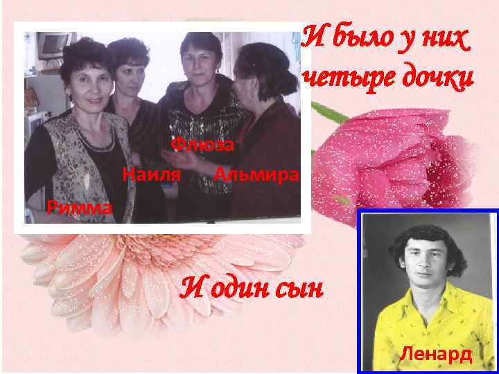 И было у них четыре дочки Флюза Наиля Альмира Римма И один сын Ленард