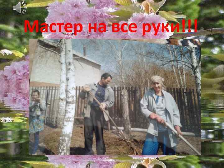 Мастер на все руки!!! 