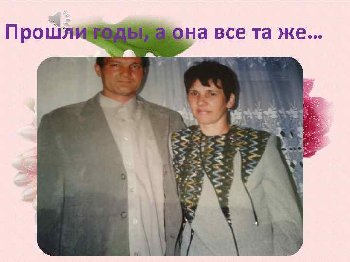 Прошли годы, а она все та же… 