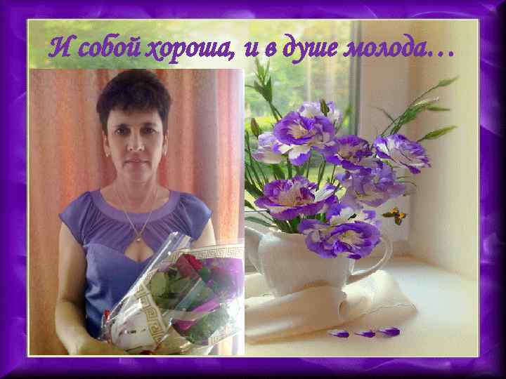 И собой хороша, и в душе молода… 