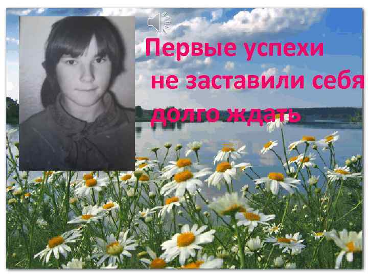 Первые успехи не заставили себя долго ждать 