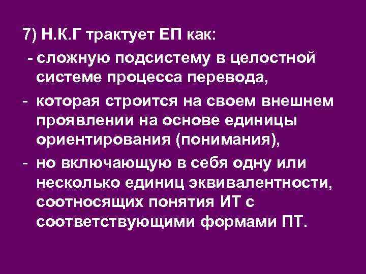 7) Н. К. Г трактует ЕП как: - сложную подсистему в целостной системе процесса