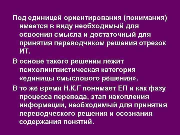 Под единицей ориентирования (понимания) имеется в виду необходимый для освоения смысла и достаточный для