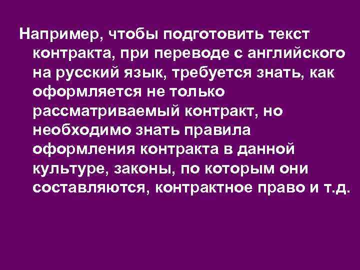 Например, чтобы подготовить текст контракта, при переводе с английского на русский язык, требуется знать,