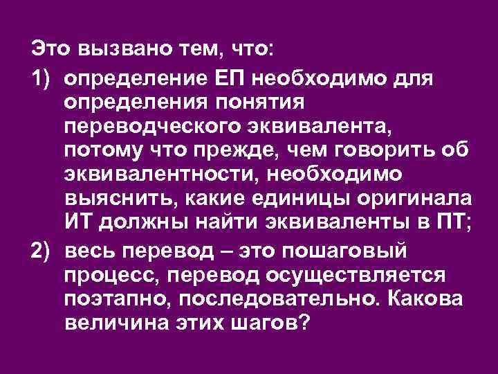 Это вызвано тем, что: 1) определение ЕП необходимо для определения понятия переводческого эквивалента, потому