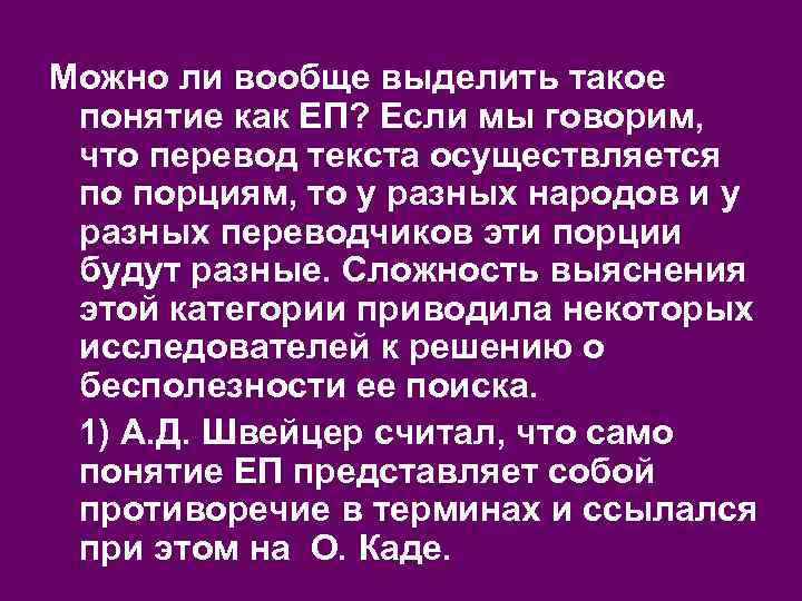 Можно ли вообще выделить такое понятие как ЕП? Если мы говорим, что перевод текста