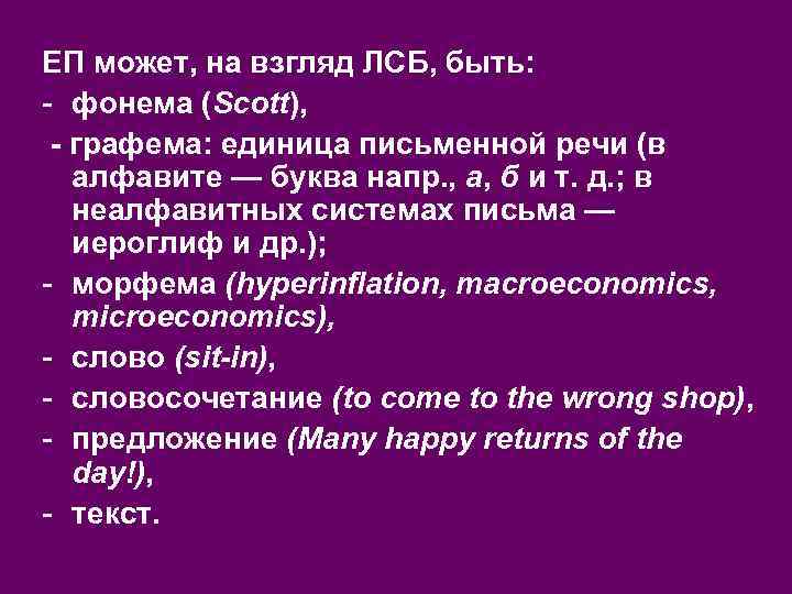 ЕП может, на взгляд ЛСБ, быть: - фонема (Scott), - графема: единица письменной речи