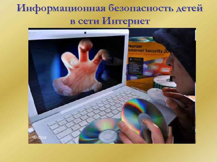Информационная безопасность детей в сети Интернет 