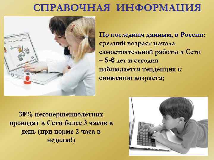 СПРАВОЧНАЯ ИНФОРМАЦИЯ По последним данным, в России: средний возраст начала самостоятельной работы в Сети