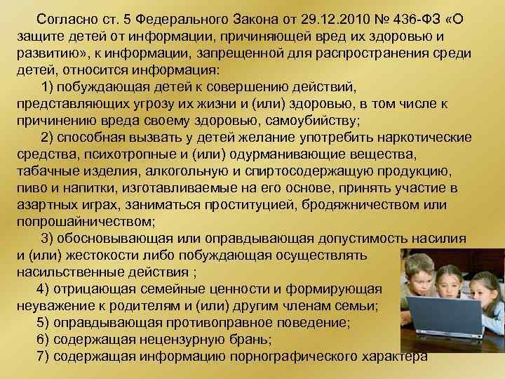 Согласно ст. 5 Федерального Закона от 29. 12. 2010 № 436 -ФЗ «О защите